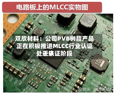 双欣材料：公司PVB树脂产品正在积极推进MLCC行业认证，近来处于认证阶段