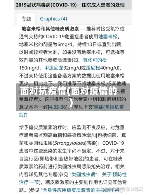 面对抗疫情(面对疫情的)