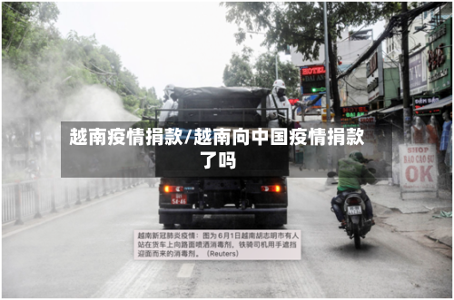 越南疫情捐款/越南向中国疫情捐款了吗