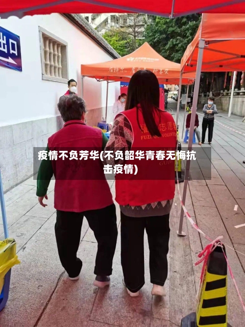 疫情不负芳华(不负韶华青春无悔抗击疫情)