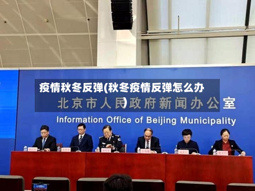 疫情秋冬反弹(秋冬疫情反弹怎么办)