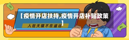 【疫情开店扶持,疫情开店补贴政策】