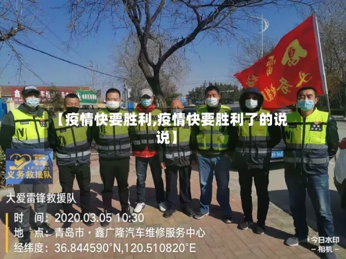 【疫情快要胜利,疫情快要胜利了的说说】