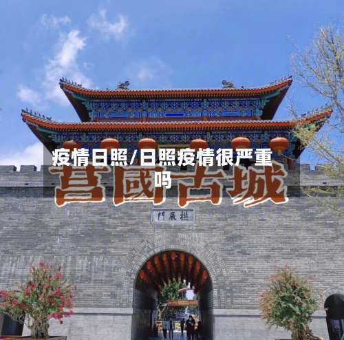疫情日照/日照疫情很严重吗