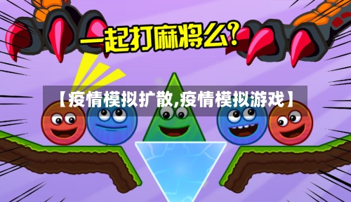【疫情模拟扩散,疫情模拟游戏】