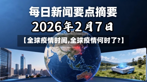 【全球疫情时间,全球疫情何时了?】