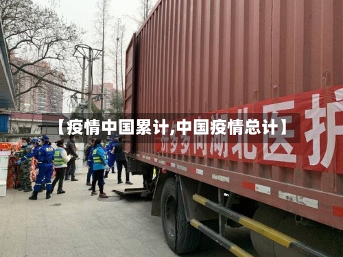 【疫情中国累计,中国疫情总计】