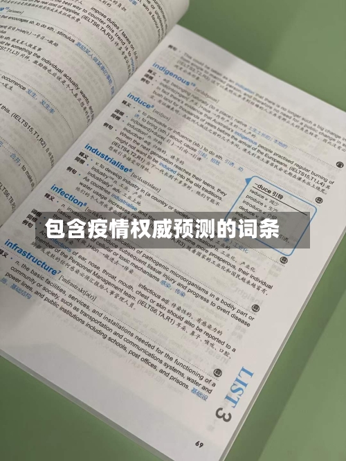 包含疫情权威预测的词条