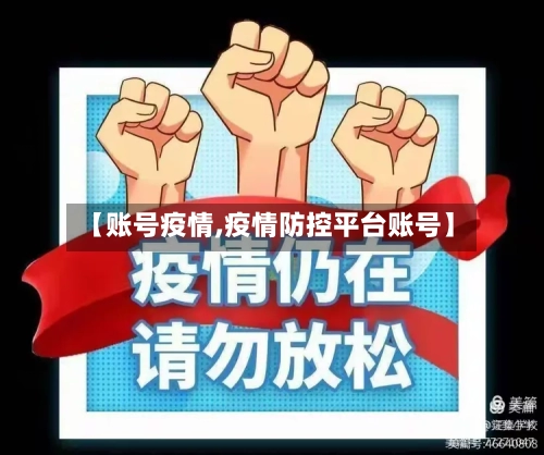 【账号疫情,疫情防控平台账号】