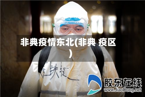 非典疫情东北(非典 疫区)