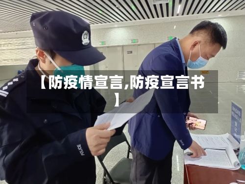 【防疫情宣言,防疫宣言书】