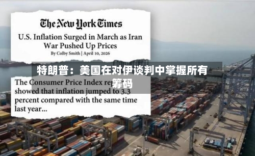 特朗普：美国在对伊谈判中掌握所有筹码