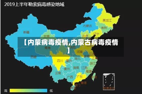 【内蒙病毒疫情,内蒙古病毒疫情】