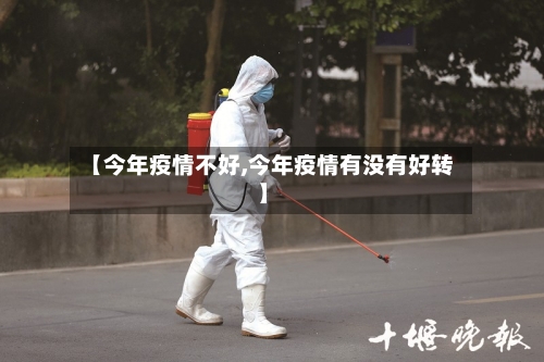 【今年疫情不好,今年疫情有没有好转】