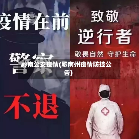 黔南公安疫情(黔南州疫情防控公告)