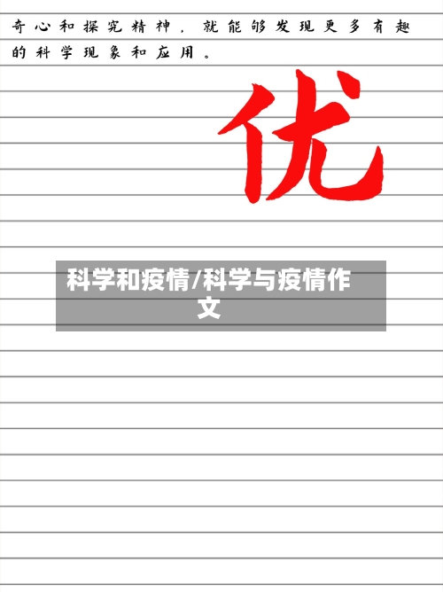 科学和疫情/科学与疫情作文