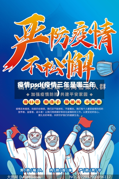 疫情psd(疫情三年是哪三年)