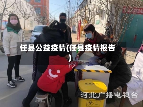 任县公益疫情(任县疫情报告)