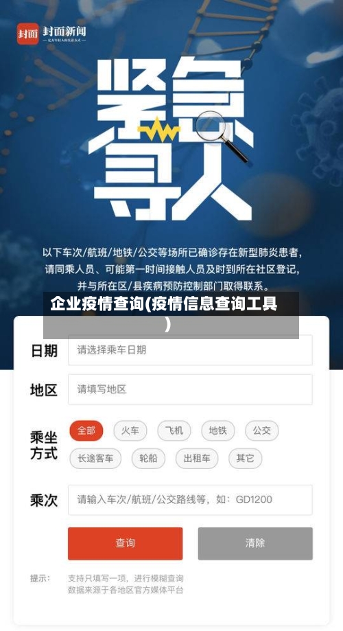 企业疫情查询(疫情信息查询工具)