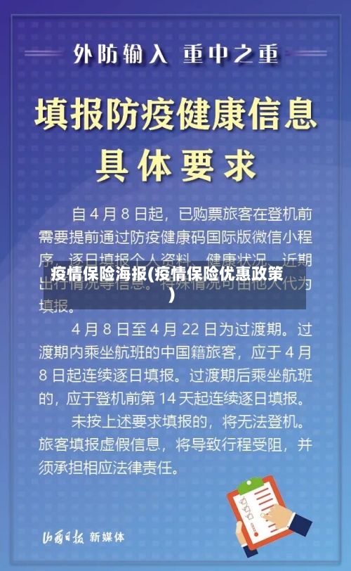 疫情保险海报(疫情保险优惠政策)