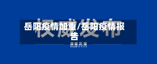 岳阳疫情加重/岳阳疫情报告