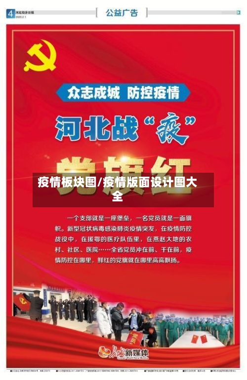 疫情板块图/疫情版面设计图大全