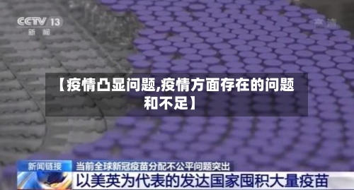 【疫情凸显问题,疫情方面存在的问题和不足】