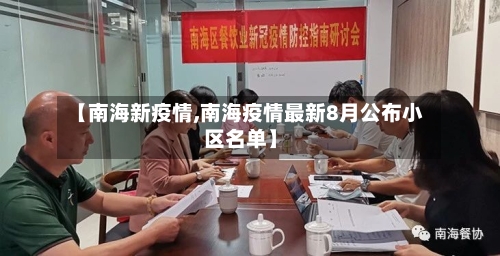 【南海新疫情,南海疫情最新8月公布小区名单】