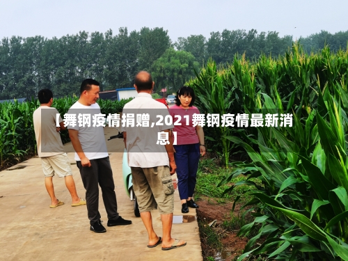 【舞钢疫情捐赠,2021舞钢疫情最新消息】