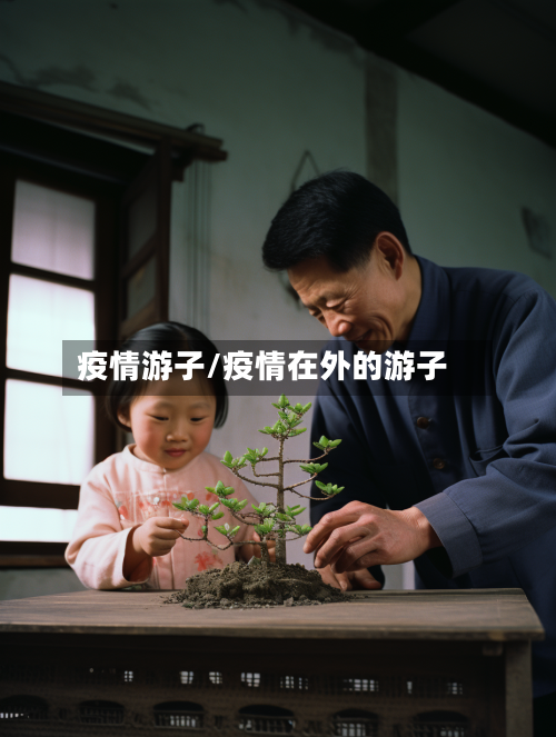 疫情游子/疫情在外的游子