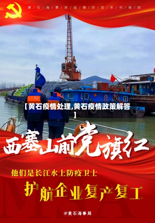 【黄石疫情处理,黄石疫情政策解答】