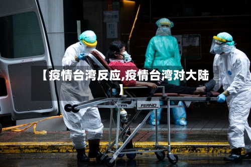 【疫情台湾反应,疫情台湾对大陆】