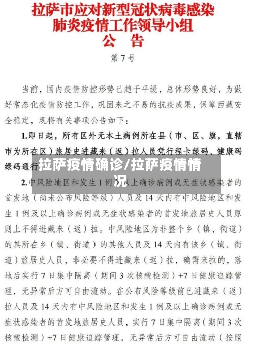 拉萨疫情确诊/拉萨疫情情况