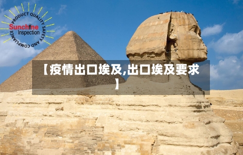 【疫情出口埃及,出口埃及要求】