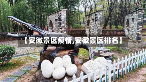 【安徽景区疫情,安徽景区排名】