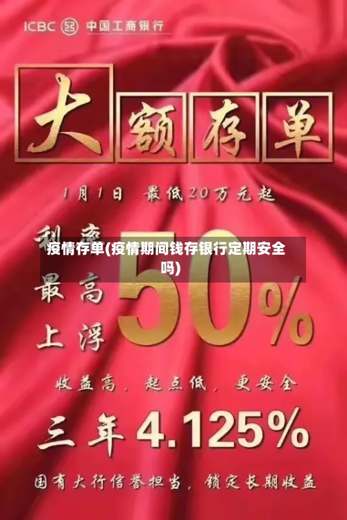 疫情存单(疫情期间钱存银行定期安全吗)