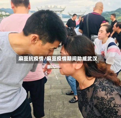 麻豆抗疫情/麻豆疫情期间助威武汉