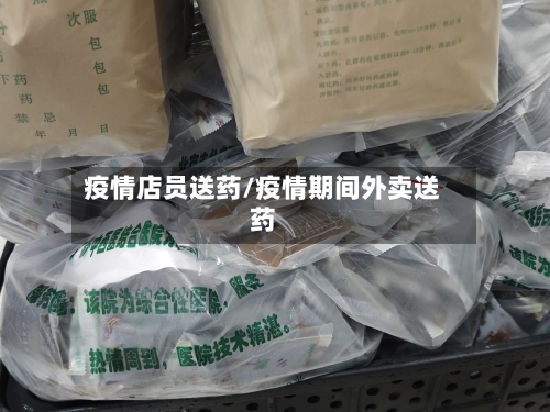 疫情店员送药/疫情期间外卖送药