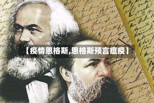 【疫情恩格斯,恩格斯预言瘟疫】