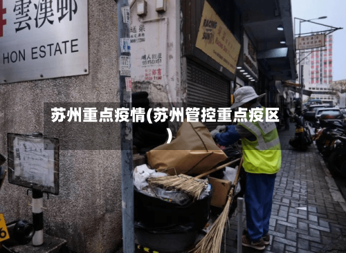 苏州重点疫情(苏州管控重点疫区)