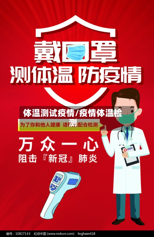 体温测试疫情/疫情体温检测