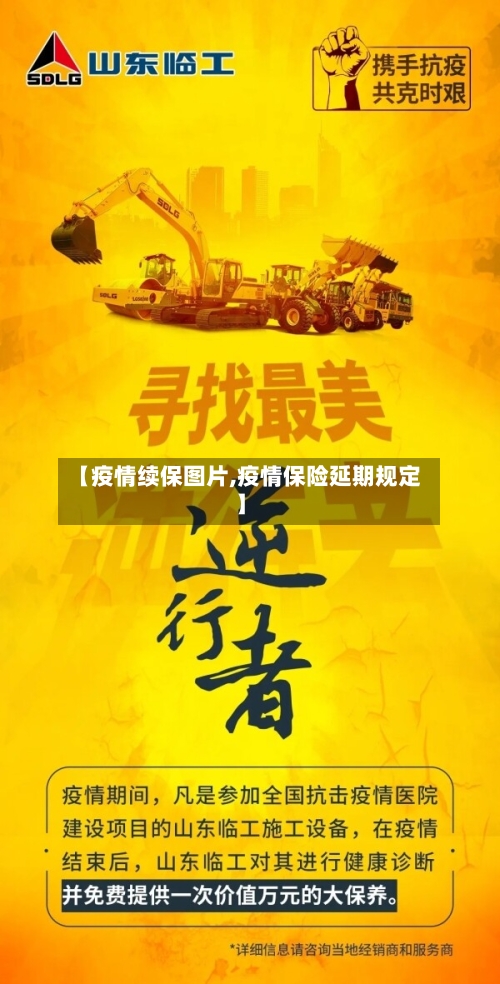 【疫情续保图片,疫情保险延期规定】