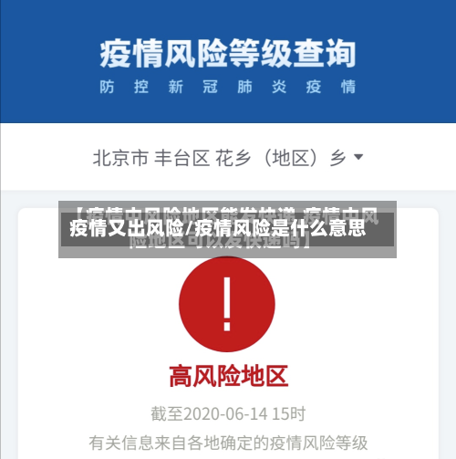 疫情又出风险/疫情风险是什么意思