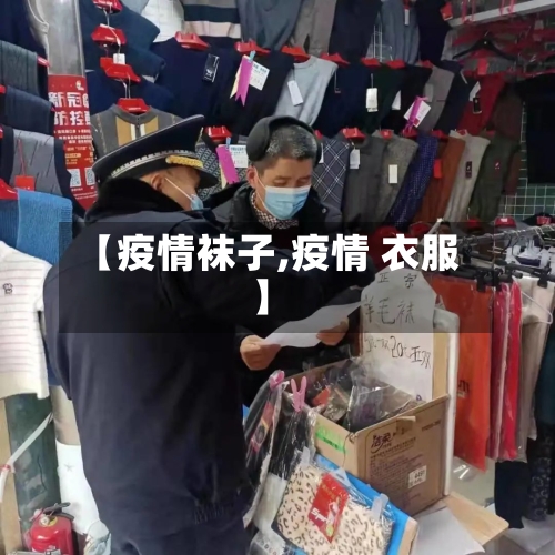 【疫情袜子,疫情 衣服】