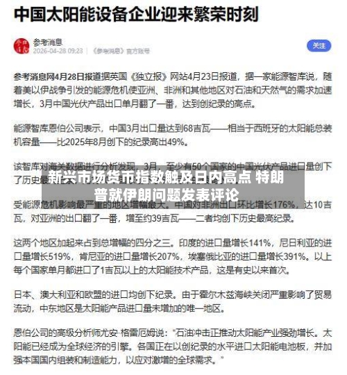 新兴市场货币指数触及日内高点 特朗普就伊朗问题发表评论
