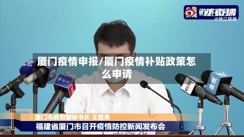 厦门疫情申报/厦门疫情补贴政策怎么申请