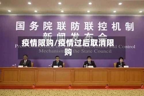 疫情限购/疫情过后取消限购