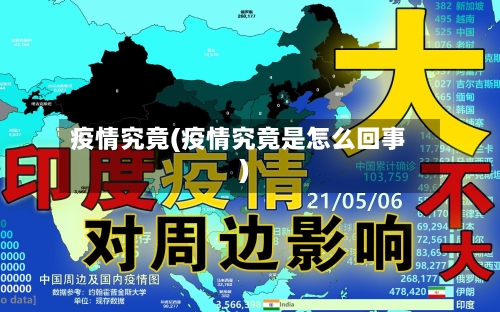 疫情究竟(疫情究竟是怎么回事)