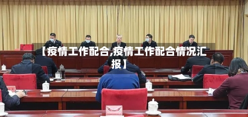 【疫情工作配合,疫情工作配合情况汇报】