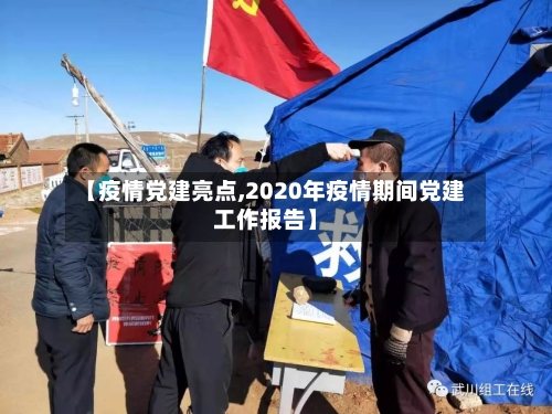 【疫情党建亮点,2020年疫情期间党建工作报告】